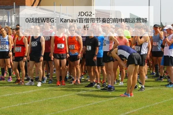 JDG2-0战胜WBG：Kanavi盲僧带节奏的前中期运营解析